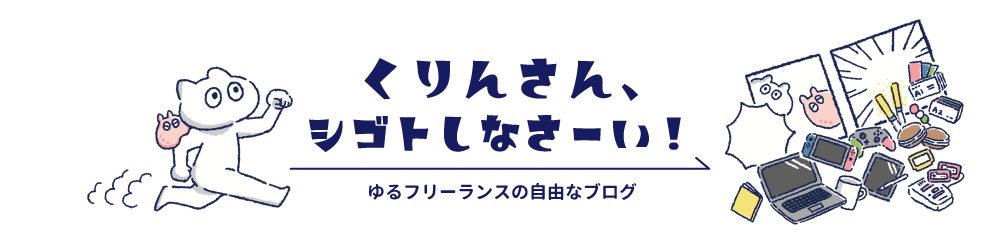 くりんさん シゴトしなさーい フリーランスイラストレーターの仕事のあれこれ と 趣味のあれこれ